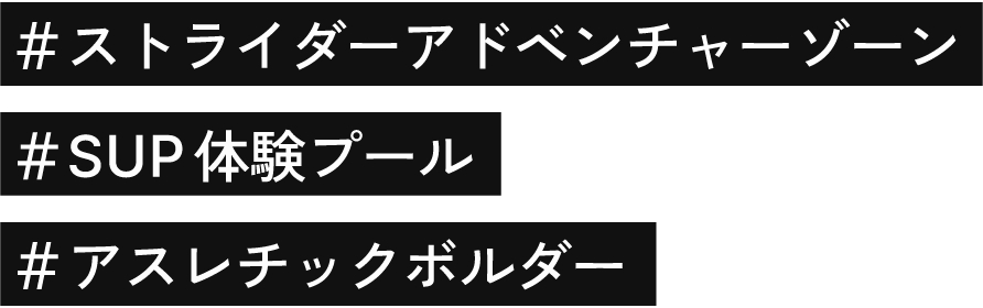 ＃ストライダーアドベンチャーゾーン ＃SUP体験プール ＃アスレチックボルダー