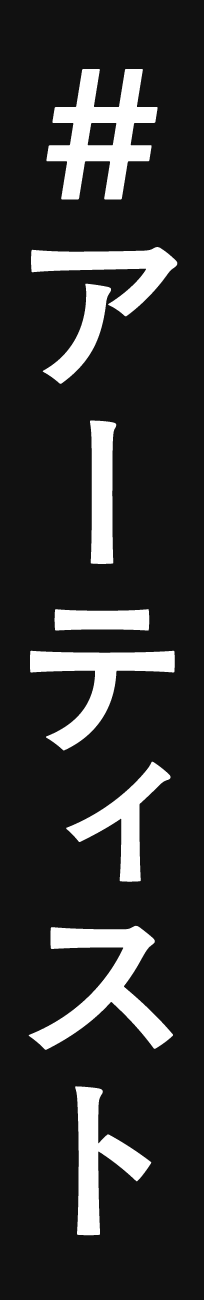 #アーティスト