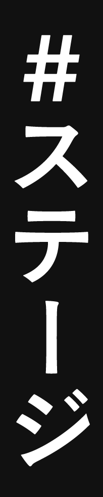 #ステージ