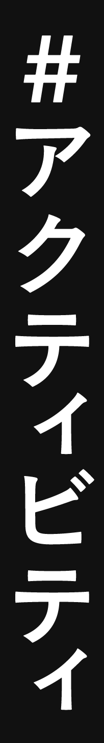 #アクティビティ