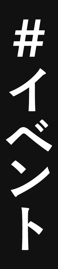 #イベント