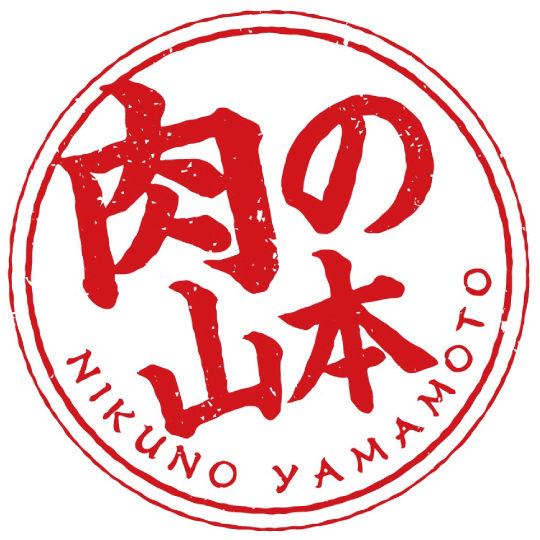 肉の山本
