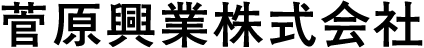 菅原興業株式会社