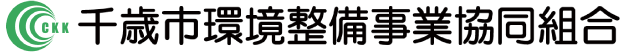 千歳市環境整備事業協同組合