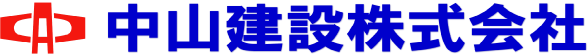 中山建設株式会社