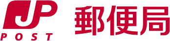 郵便局