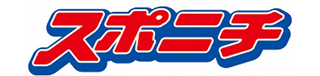 スポニチ