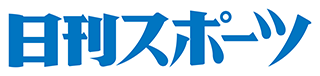 日刊スポーツ