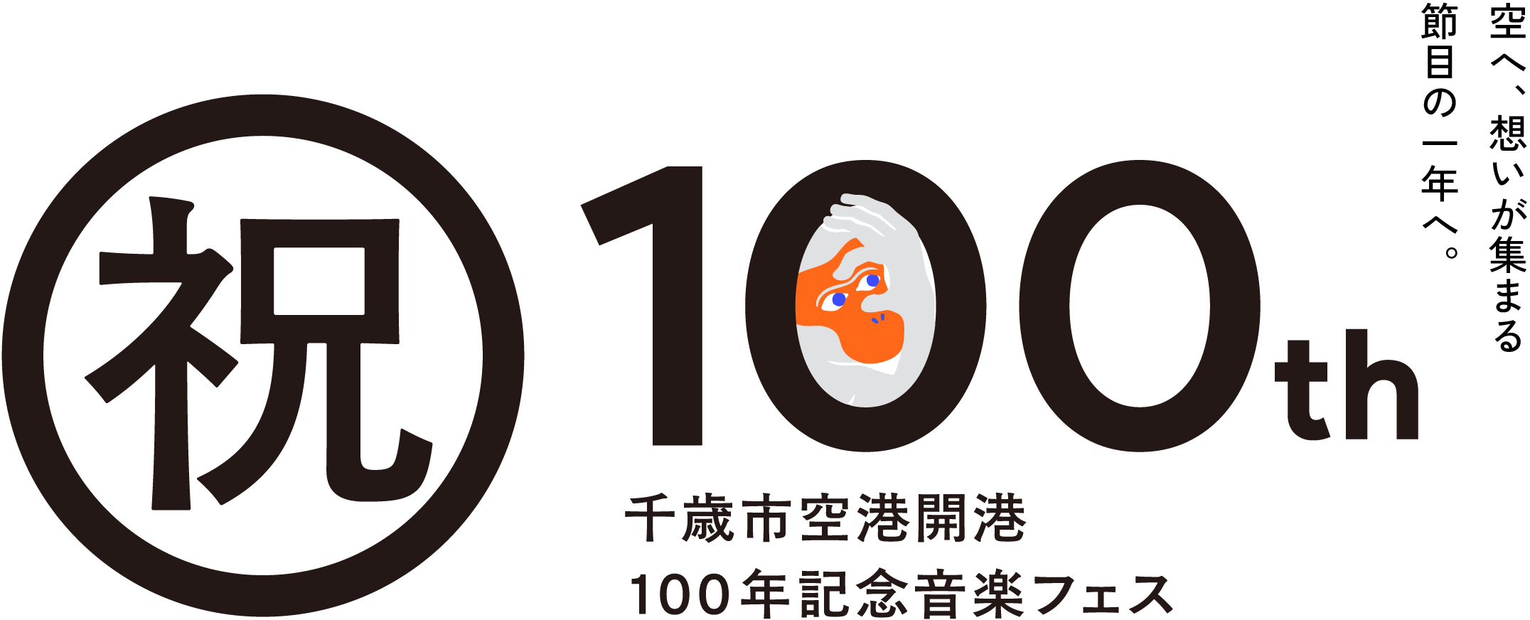 千歳市空港開港 100年記念音楽フェス