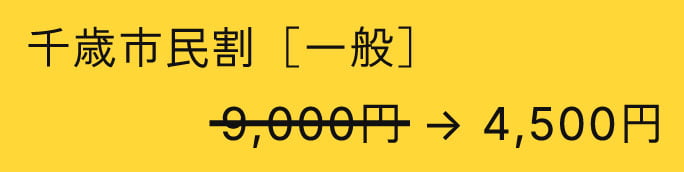 千歳市⺠割［一般］