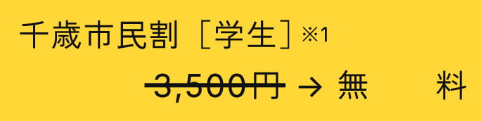 千歳市⺠割［学生］