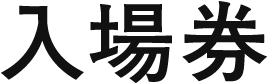 ⼊場券