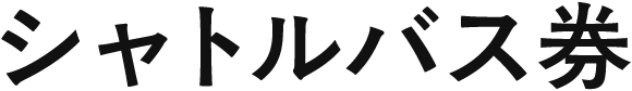 シャトルバス券