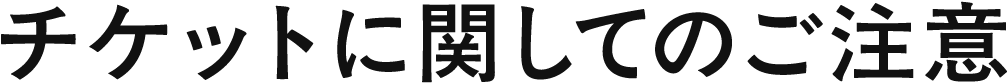 チケットに関してのご注意