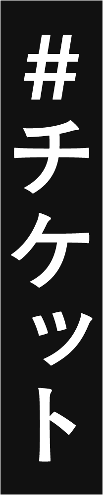 #チケット