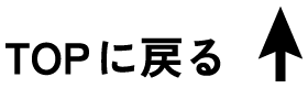 TOPへ戻る