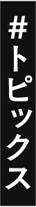 #トピックス