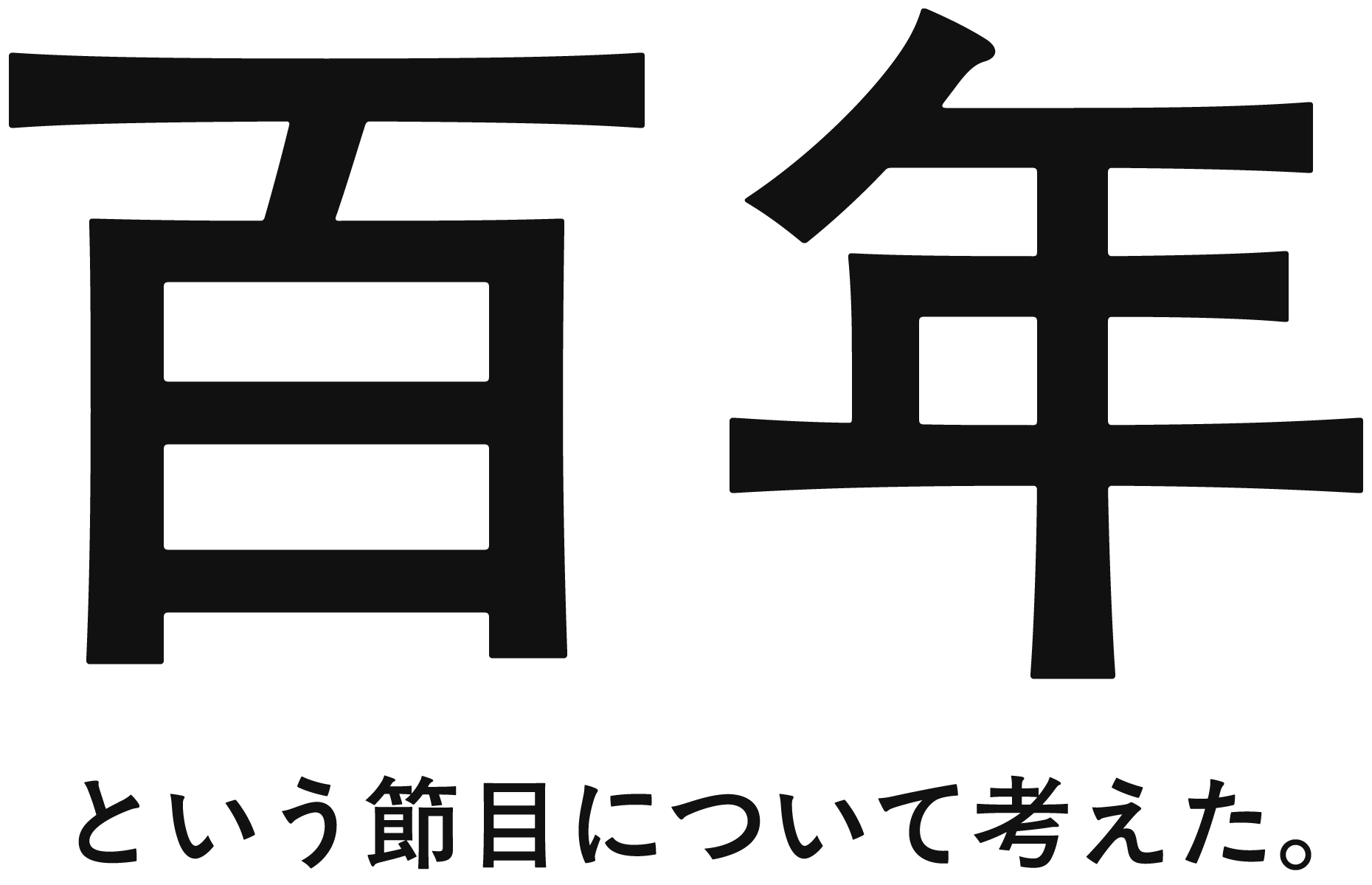 百年という節目について考えた。