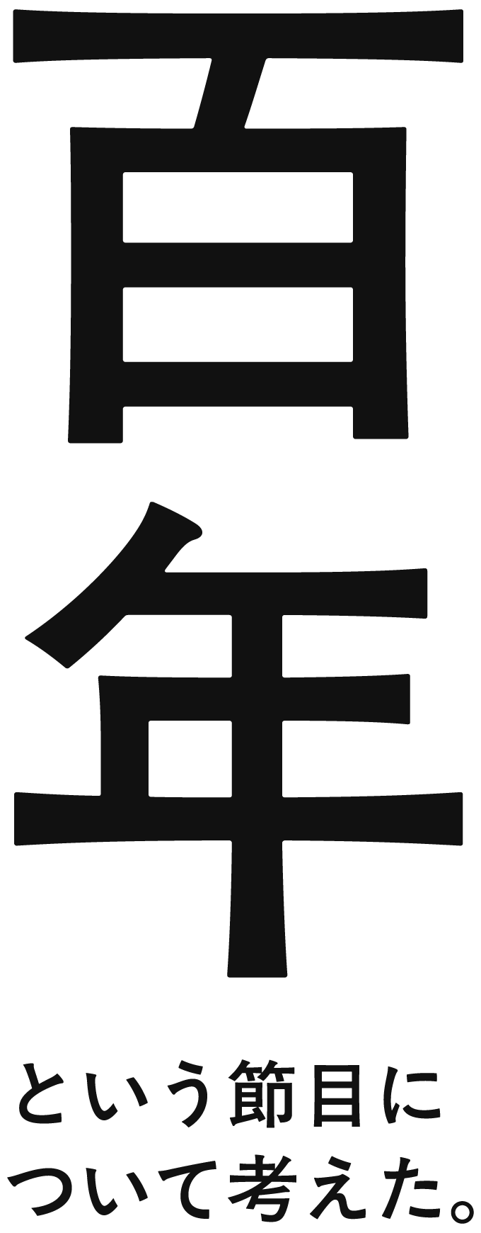 百年という節目について考えた。