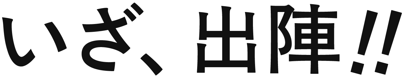 いざ、出陣！