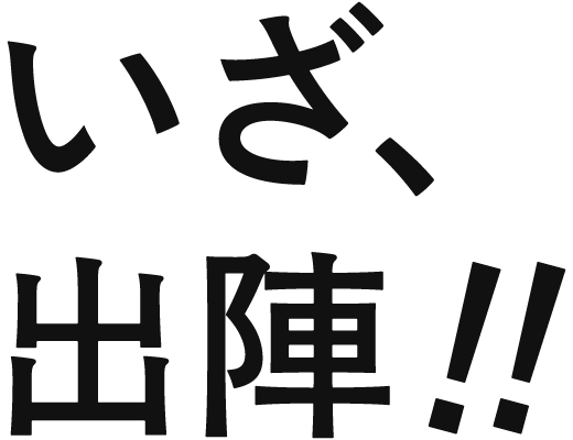 いざ、出陣！