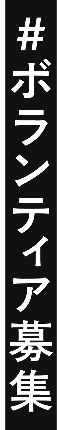 ボランティア募集