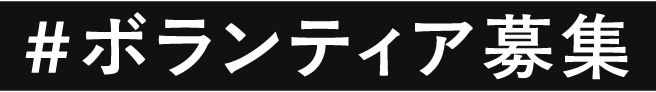 ボランティア募集